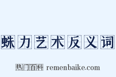 蛛力艺术反义词是什么意思的图片